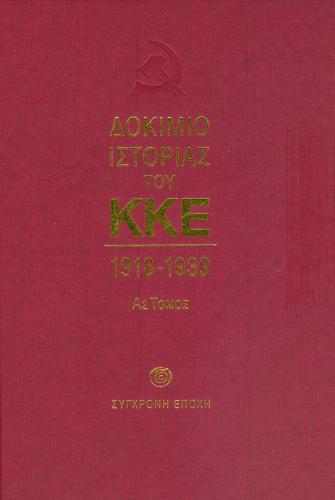 ΔΟΚΙΜΙΟ ΙΣΤΟΡΙΑΣ ΤΟΥ ΚΚΕ Α2 ΤΟΜΟΣ 1918-1939