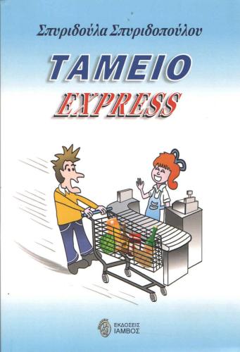 ΤΑΜΕΙΟ EXPRESS