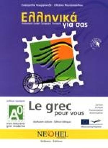 ΕΛΛΗΝΙΚΑ ΓΙΑ ΣΑΣ LE GREC POUR VOUS (ΓΑΛΛΙΚΑ)+CD ΑΡΧΑΡΙΟΙ