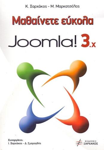 ΜΑΘΑΙΝΕΤΕ ΕΥΚΟΛΑ JOOMLA 3.X