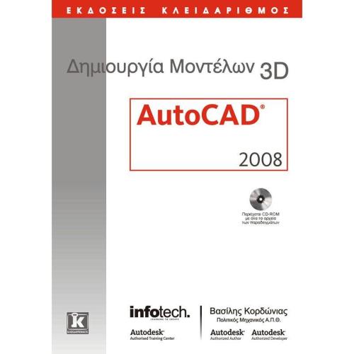 ΔΗΜΙΟΥΡΓΙΑ ΜΟΝΤΕΛΩΝ 3D AUTOCAD 2008 +CDROM