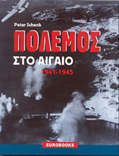ΠΟΛΕΜΟΣ ΣΤΟ ΑΙΓΑΙΟ 1941-1945