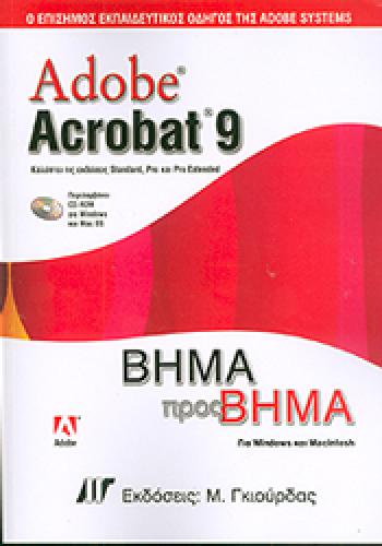 ADOBE ACROBAT 9 ΒΗΜΑ ΠΡΟΣ ΒΗΜΑ+CD