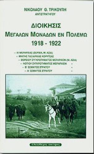 ΔΙΟΙΚΗΣΙΣ ΜΕΓΑΛΩΝ ΜΟΝΑΔΩΝ ΕΝ ΠΟΛΕΜΩ 1918-1922