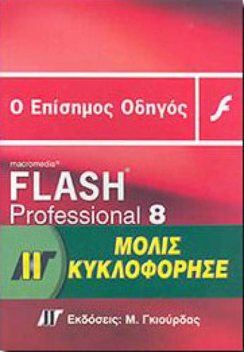 FLASH PROFESSIONAL 8 Ο ΕΠΙΣΗΜΟΣ ΟΔΗΓΟΣ