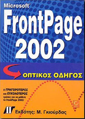 MICROSOFT FRONTPAGE 2002 ΟΠΤΙΚΟΣ ΟΔΗΓΟΣ