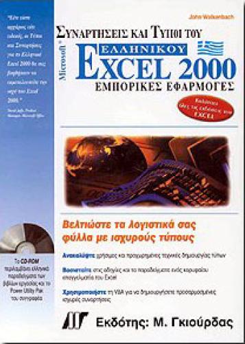 ΣΥΝΑΡΤΗΣΕΙΣ ΚΑΙ ΤΥΠΟΙ ΤΟΥ ΕΛΛΗΝΙΚΟΥ EXCEL 2000