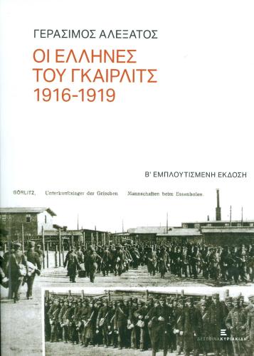 ΟΙ ΕΛΛΗΝΕΣ ΤΟΥ ΓΚΑΙΡΛΙΤΣ 1916-1919