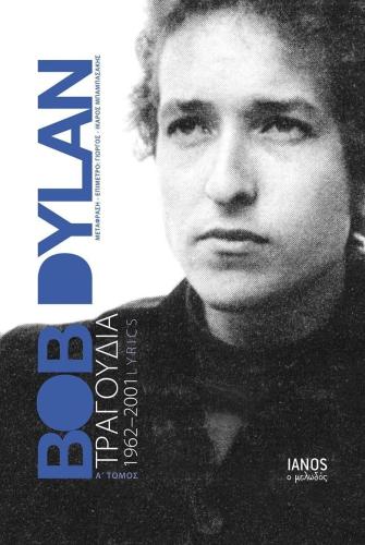 BOB DYLAN ΤΡΑΓΟΥΔΙΑ 1962-2001 Α'ΤΟΜΟΣ