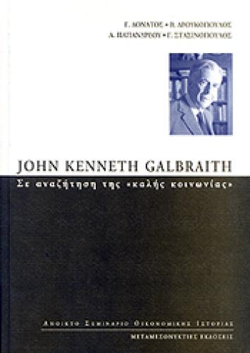 JOHN KENNETH GALBRAITH ΣΕ ΑΝΑΖΗΤΗΣΗ ΤΗΣ ΚΑΛΗΣ ΚΟΙΝΩΝΙΑΣ