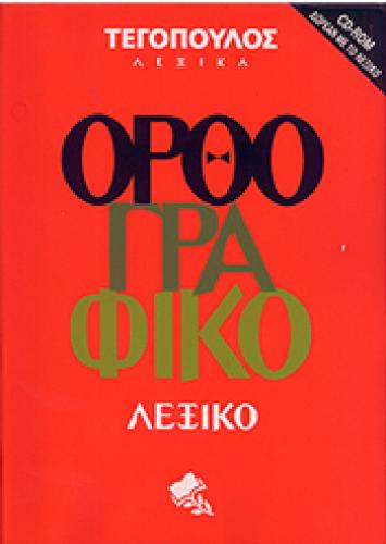 ΟΡΘΟΓΡΑΦΙΚΟ ΛΕΞΙΚΟ +(CD-ROM)