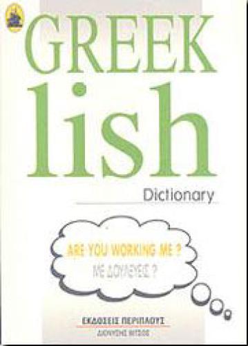 GREEK LISH DICTIONARY