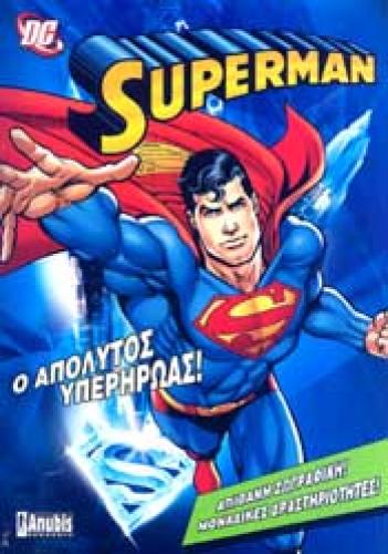 SUPERMAN Ο ΑΠΟΛΥΤΟΣ ΥΠΕΡΗΡΩΑΣ