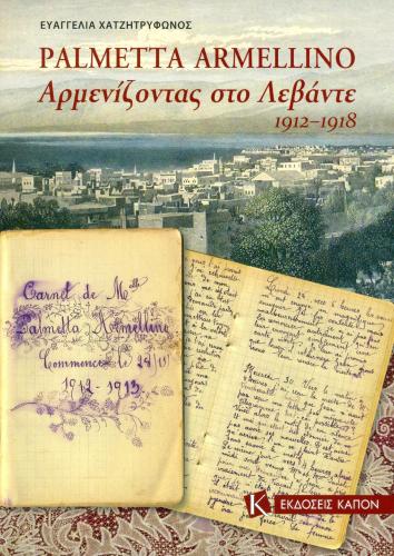 PALMETTA ARMELLINO ΑΡΜΕΝΙΖΟΝΤΑΣ ΣΤΟ ΛΕΒΑΝΤΕ 1912 - 1918