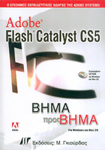 ADOBE FLASH CATALYST CS5 ΒΗΜΑ ΠΡΟΣ ΒΗΜΑ+CD