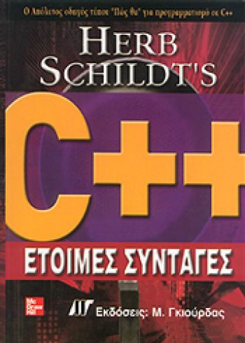 C++ ΕΤΟΙΜΕΣ ΣΥΝΤΑΓΕΣ