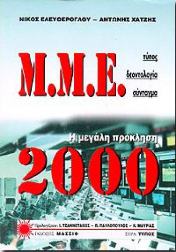 Μ.Μ.Ε. 2000-Η ΜΕΓΑΛΗ ΠΡΟΚΛΗΣΗ