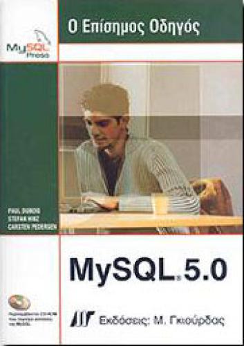 MYSQL 5.0 Ο ΕΠΙΣΗΜΟΣ ΟΔΗΓΟΣ