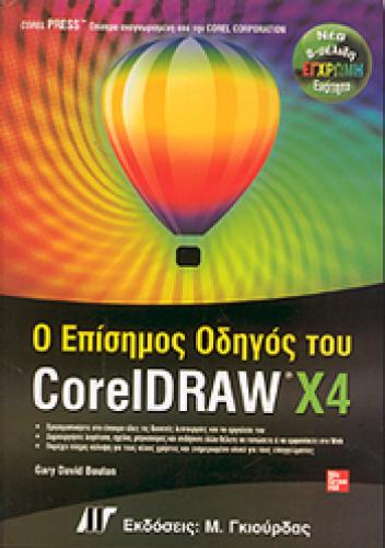 Ο ΕΠΙΣΗΜΟΣ ΟΔΗΓΟΣ ΤΟΥ CORELDRAW X4