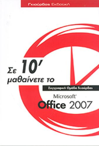 ΣΕ 10' ΜΑΘΑΙΝΕΤΕ ΤΟ MICROSOFT OFFICE 2007