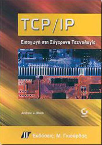 TCP/IP ΕΙΣΑΓΩΓΗ ΣΤΗ ΣΥΓΧΡΟΝΗ ΤΕΧΝΟΛΟΓΙΑ