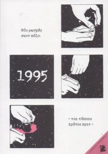 1995 ΔΥΟ ΡΩΓΜΕΣ ΣΤΗΝ ΠΟΛΗ