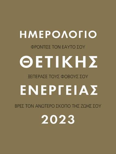 ΗΜΕΡΟΛΟΓΙΟ ΘΕΤΙΚΗΣ ΕΝΕΡΓΕΙΑΣ 2023