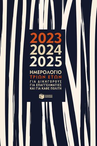 ΗΜΕΡΟΛΟΓΙΟ ΤΡΙΩΝ ΕΤΩΝ 2023 2024 2025 ΓΙΑ ΔΙΚΗΓΟΡΟΥΣ ΓΙΑ ΕΠΑΓΓΕΛΜΑΤΙΕΣ ΚΑΙ ΓΙΑ ΚΑΘΕ ΠΟΛΙΤΗ