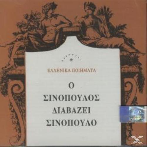 Ο ΣΙΝΟΠΟΥΛΟΣ ΔΙΑΒΑΖΕΙ ΣΙΝΟΠΟΥΛΟ (CD)