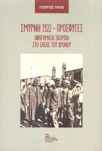 ΣΜΥΡΝΗ 1922 ΠΡΟΣΦΥΓΕΣ