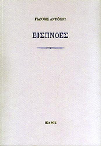 e-book ΕΙΣΠΝΟΕΣ (epub)
