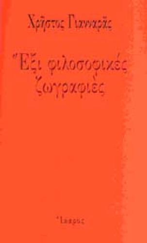 e-book ΕΞΙ ΦΙΛΟΣΟΦΙΚΕΣ ΖΩΓΡΑΦΙΕΣ (epub)