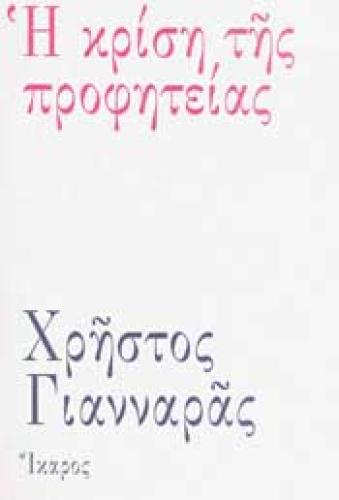 e-book Η ΚΡΙΣΗ ΤΗΣ ΠΡΟΦΗΤΕΙΑΣ (epub)