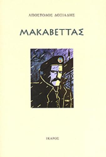 e-book ΜΑΚΑΒΕΤΤΑΣ (epub)