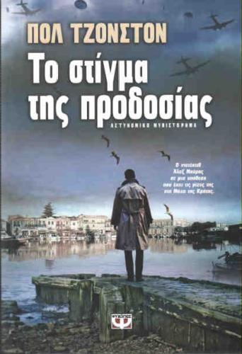 e-book ΤΟ ΣΤΙΓΜΑ ΤΗΣ ΠΡΟΔΟΣΙΑΣ (epub)