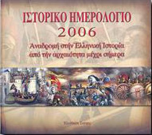 ΙΣΤΟΡΙΚΟ ΗΜΕΡΟΛΟΓΙΟ 2006