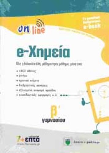 ON LINE e-ΧΗΜΕΙΑ Β ΓΥΜΝ (e-BOOK)