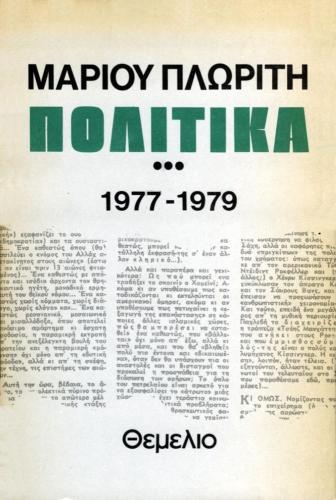 ΠΟΛΙΤΙΚΑ 3 ΤΟΜΟΣ 1977-1979