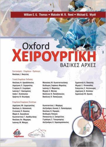 OXFORD ΧΕΙΡΟΥΡΓΙΚΗ ΒΑΣΙΚΕΣ ΑΡΧΕΣ