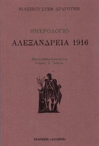 ΗΜΕΡΟΛΟΓΙΟ ΑΛΕΞΑΝΔΡΕΙΑ 1916