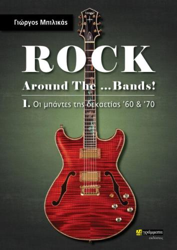 ROCK AROUND THE BANDS 1 - ΟΙ ΜΠΑΝΤΕΣ ΤΗΣ ΔΕΚΑΕΤΙΑΣ 60-70