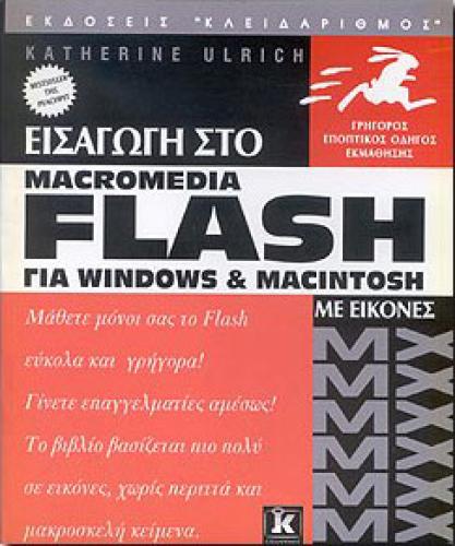 ΕΙΣΑΓΩΓΗ ΣΤΟ MACROMEDIA FLASH MX ΓΙΑ WINDOW & MACINTOSH