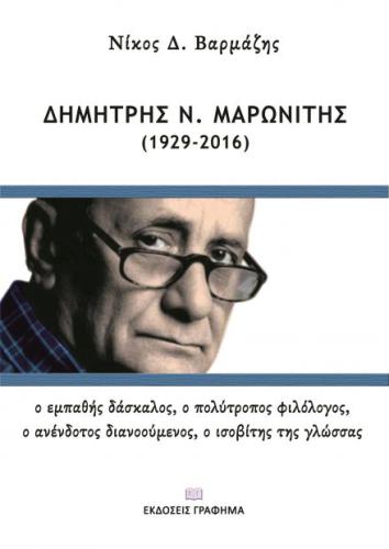ΔΗΜΗΤΡΗΣ Ν ΜΑΡΩΝΙΤΗΣ (1929 - 2016)
