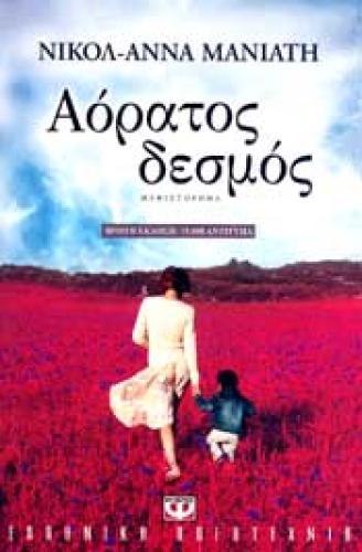e-book ΑΟΡΑΤΟΣ ΔΕΣΜΟΣ (epub)
