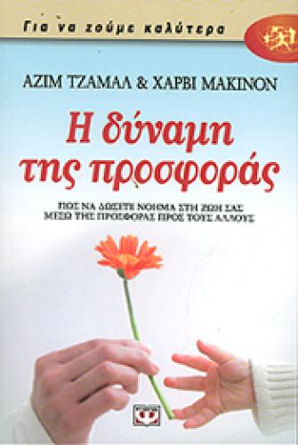 e-book Η ΔΥΝΑΜΗ ΤΗΣ ΠΡΟΣΦΟΡΑΣ (epub)