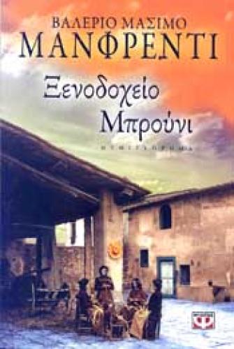 e-book ΞΕΝΟΔΟΧΕΙΟ ΜΠΡΟΥΝΙ (epub)