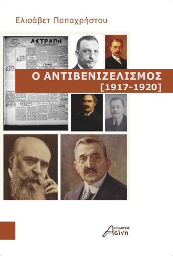Ο ΑΝΤΙΒΕΝΙΖΕΛΙΣΜΟΣ 1917-1920
