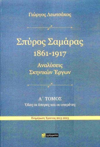 ΣΠΥΡΟΣ ΣΑΜΑΡΑΣ 1861-1917 Α+Β ΤΟΜΟΣ