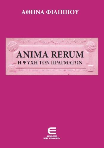 ANIMA RERUM - Η ΨΥΧΗ ΤΩΝ ΠΡΑΓΜΑΤΩΝ