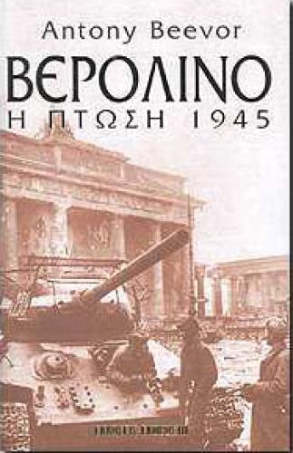 ΒΕΡΟΛΙΝΟ Η ΠΤΩΣΗ 1945